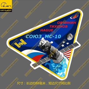 联盟号飞船Soyuz MS-10徽章防水个性笔记本贴汽车贴拉杆行李箱贴