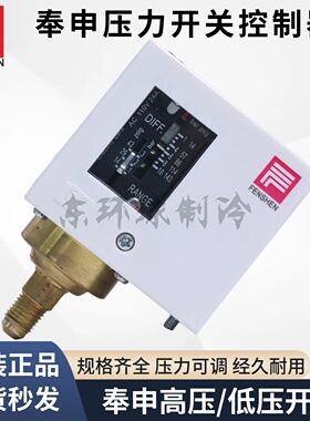 奉申高低压开关压力控制器PC2E-3-6E-10E-20-30DE/P830E/HME/HLME