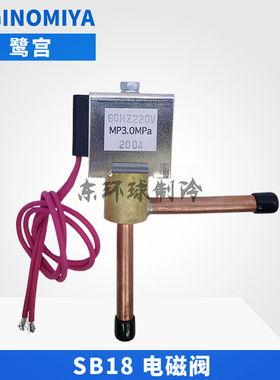 SAGINOMIYA鹭宫SB18电磁阀试验设备制冰机220V冰柜冷媒冷库电磁阀