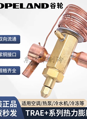 谷轮热力膨胀阀TRAE50/60/70/TRAE+15+20+30+40HCA双向空调膨胀阀