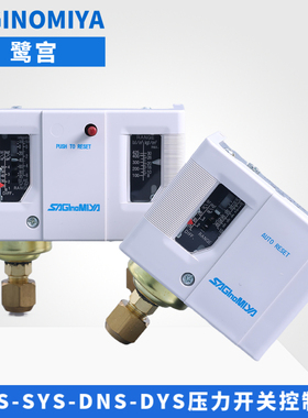 鹭宫压力控制器SNS-C110X-120-130-DNS-D306X-606XMM高低压力开关