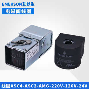 EMERSON艾默生电磁阀线圈ASC2 ASC4 AMG线圈208-220-240V 50-60HZ