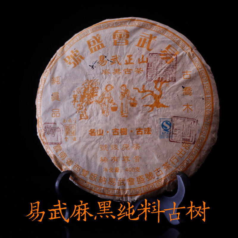 2013麻黑金|会盛号易武古树老生茶茶饼何惠仙本土老茶号