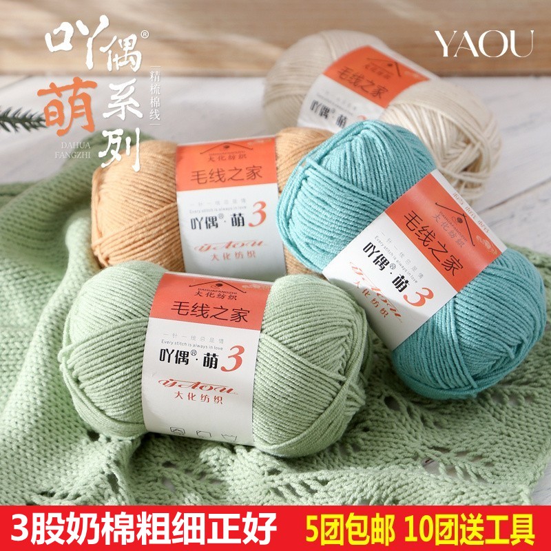 萌3股牛奶棉中细毛线钩针勾鞋玩偶毯子婴儿童毛衣diy编织材料包
