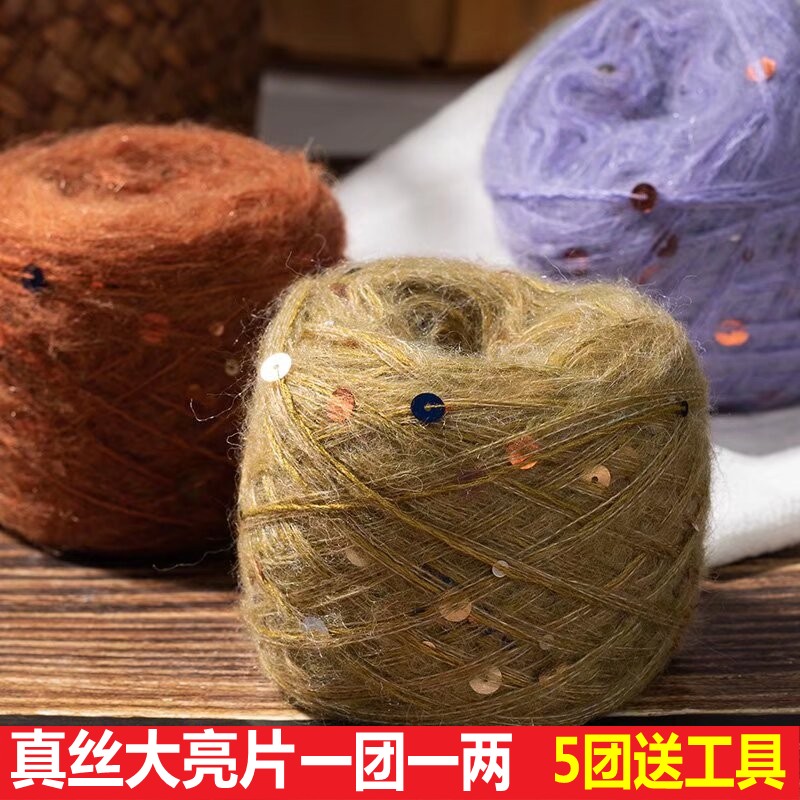 大小亮片马海毛线羊毛线手工编织diy材料包钩针棒针围巾帽子披肩