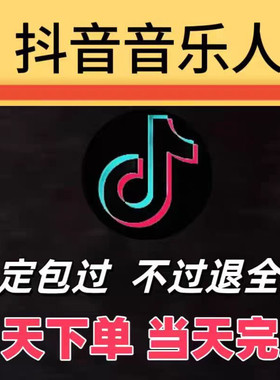 抖音音乐人 歌手酷狗音乐人网易云音乐人腾讯全民k歌原创歌曲入库