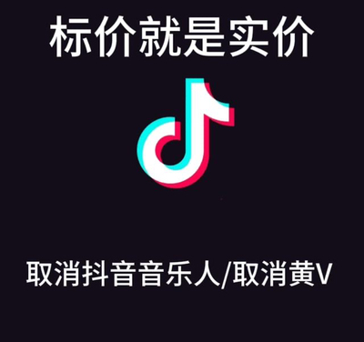 抖音取消黄V认证/取消抖音音乐人