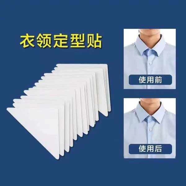 隐形衣领定型贴衬衫领口防卷边一次性领撑无痕粘贴男女通用款