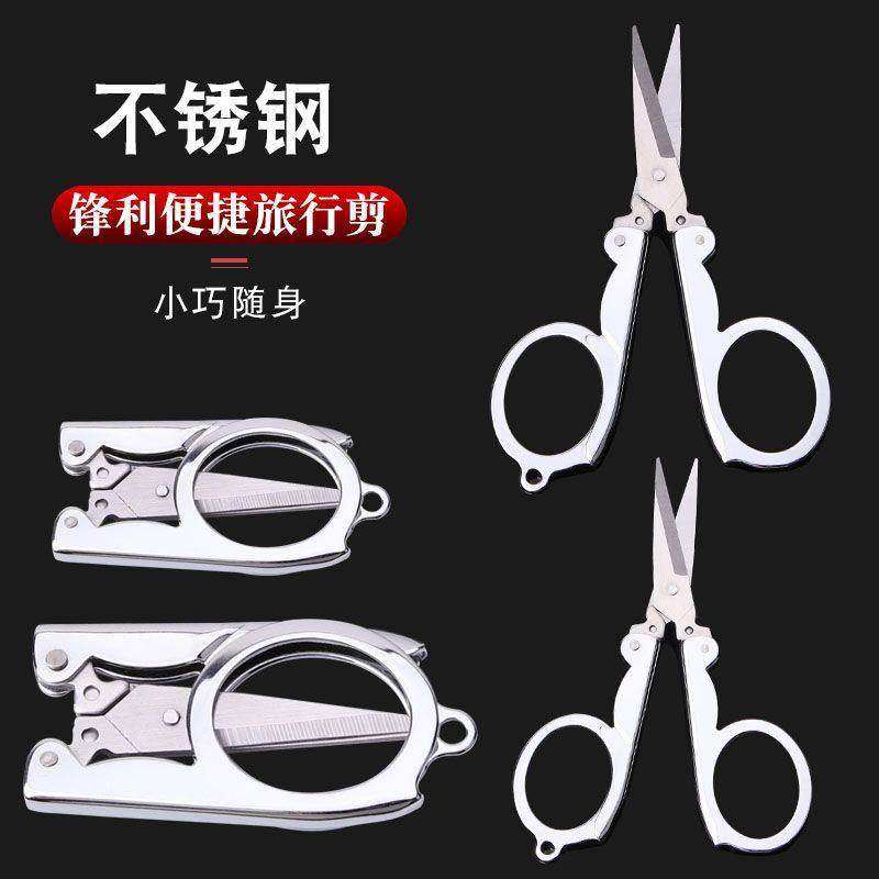 便携不锈钢折叠剪刀户外旅行钓鱼多功能迷你设计实用小工具