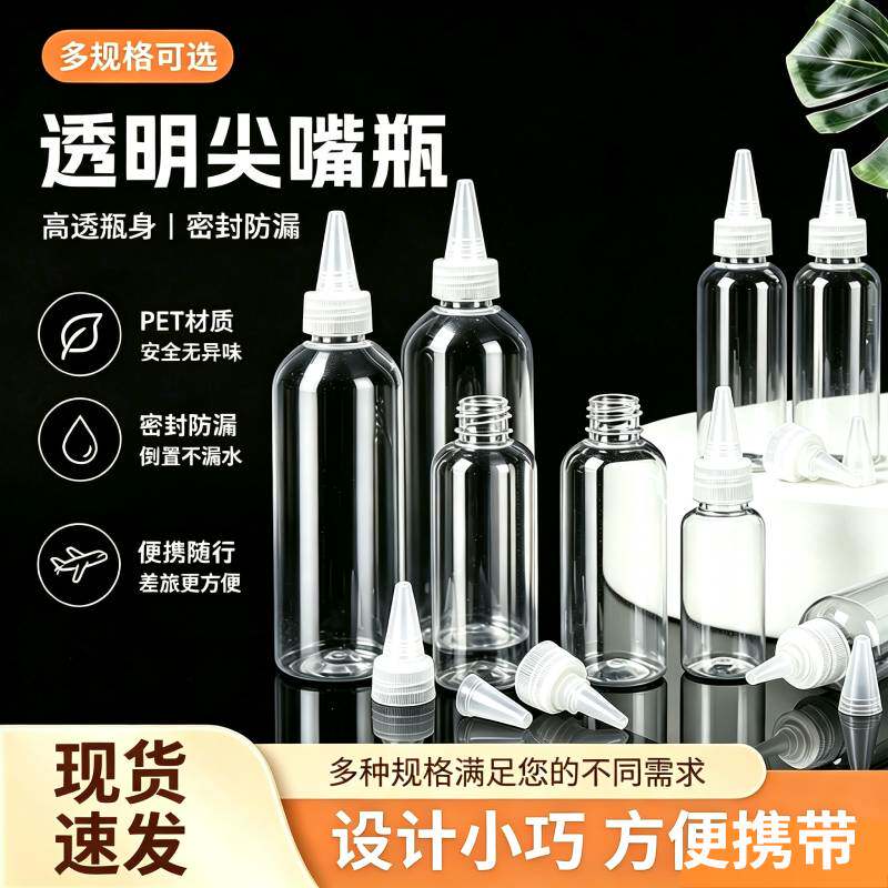 透明塑料尖嘴瓶分装瓶化妆水分装滴瓶颜料瓶药水挤压空瓶子旅行