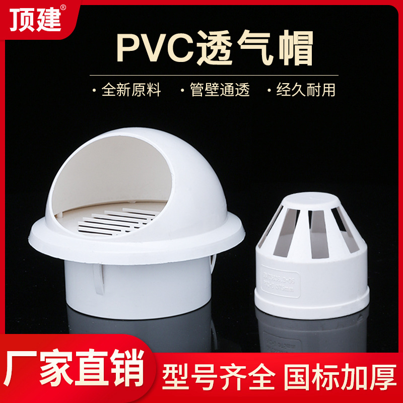 顶建 PVC透气帽 排水管透气网罩PVC下水管配件50 75 110