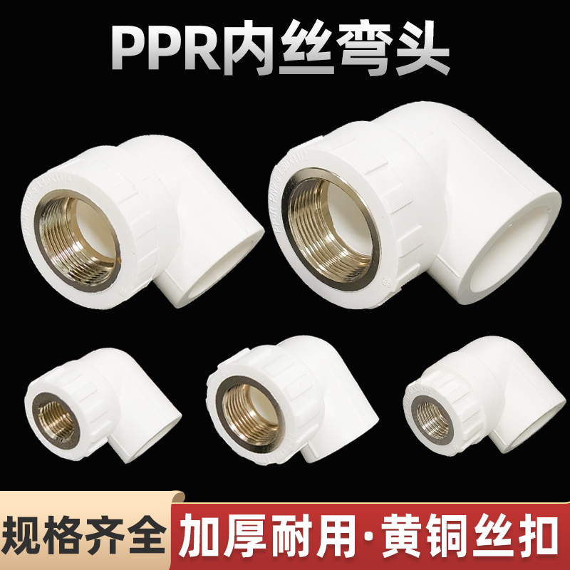 ppr内丝弯头4分6分20253240内牙自来水管接头50热熔水管配件63