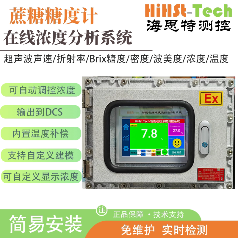 海思特蔗糖糖度在线实时监测检测测量仪高精度糖度计折光仪分析仪