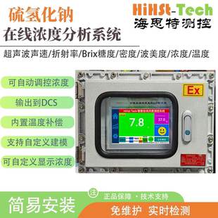 海思特硫氢化钠NaHS在线实时监测检测浓度测定仪分析仪测量仪