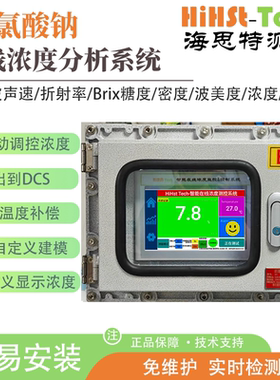 海思特次氯酸钠NaClO在线实时检测监测溶液浓度精准折光仪测试仪