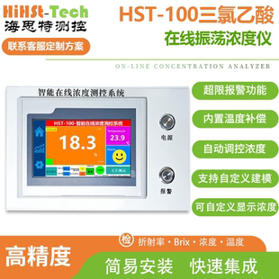 海思特三氯乙酸C2HCl3O2在线实时监测检测测定仪分析仪测试仪