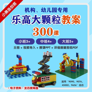 300节【乐高大颗粒教案】机构、幼儿园老师用