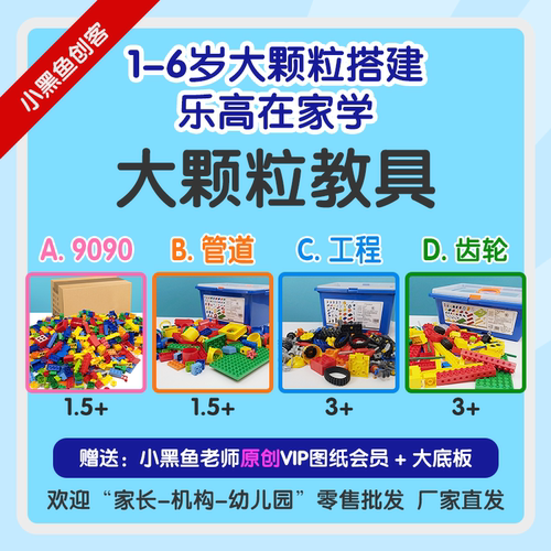 小黑鱼创客教具大颗粒积木