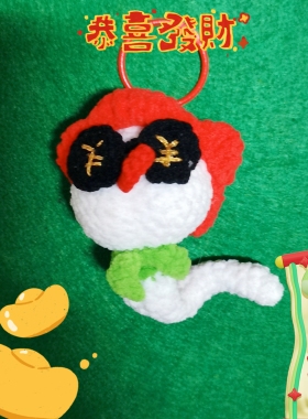 品牌毛线钩织蛇年有钱花好寓意包包挂件，钥匙链挂件钩织成品