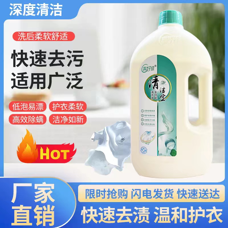 真好佳清潔寶多功能家庭清洗洗衣液快速去污999ml