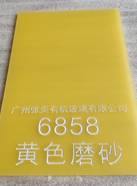 黄色磨砂亚克力板暖黄色哑面透光板吊顶灯罩板匀光扩散有机玻璃板