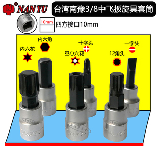 南豫NANYU中飞3/8内六角内六花空心12角批头花键旋具H5 H6 M8 M10