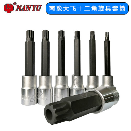 南豫nanyu旋具套筒M12角花件批头