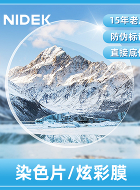 尼德克染色镜片1.56/1.6/1.67 NIDEK炫彩膜/锐洁膜/锐洁UV膜/加硬