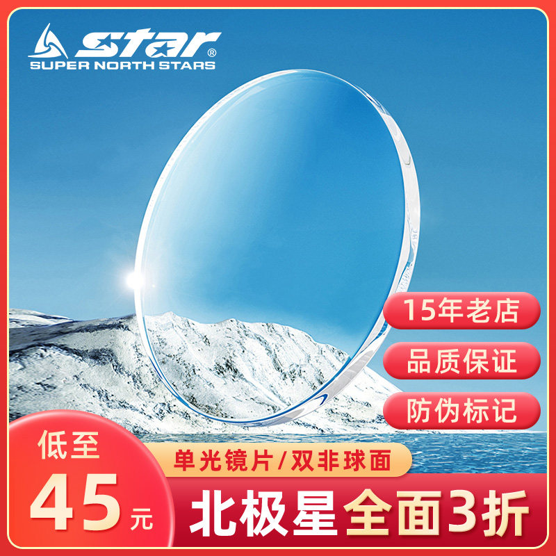 北极星1.56眼镜片双非球面图片