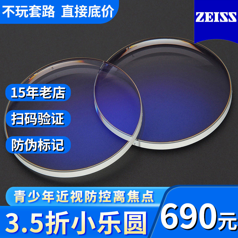 德国蔡司小乐圆离焦镜片青少年近视防控树脂眼镜片1.59