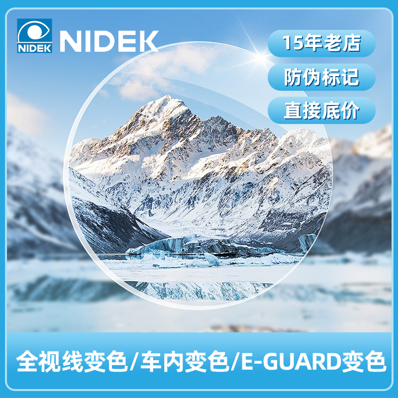 尼德克NIDEK非球面近视树脂车内变色 1.56/1.6 全视线变色眼镜片