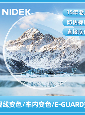 尼德克NIDEK非球面近视树脂车内变色 1.56/1.6 全视线变色眼镜片