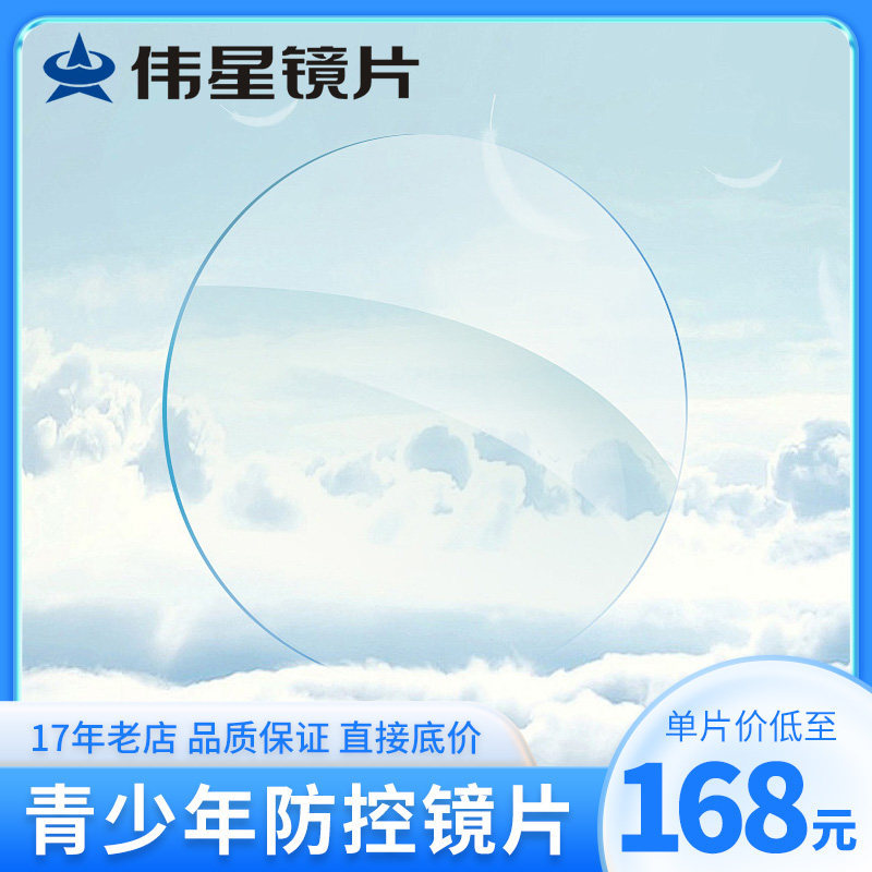 伟星 星乐视星博士星优视1.56 1.6翡翠膜青少年防控近视眼镜片