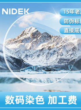 NIDEK尼德克树脂镜片1.6/1.67/1.74 数码染色定制近视树脂眼镜片