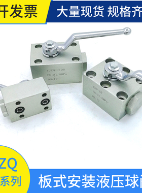 板式液压高压球阀液压开关阀门YJZQ-J10B/KHP-10/KHP-16YJZQ-20B