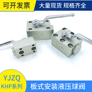 液压高压球阀液压开关阀门YJZQ 16YJZQ J10B 20B KHP 板式