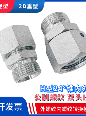 碳钢内外螺纹转换接头公制卡套高压油管头H型24度锥2C/2D直通接管