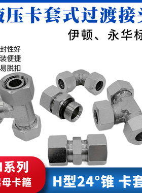 碳钢卡套式高压油管接头直通弯头三通变径卡接管24°锥1CB1CMACRN