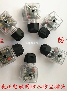 液压电磁阀防水插头液压阀插头带灯带线插头DC24VAC220V防尘插头