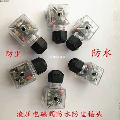 液压电磁阀防水插头带灯接线盒