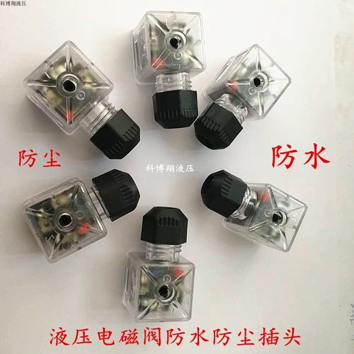 液压电磁阀防水插头带灯接线盒
