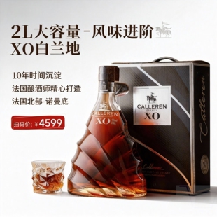 卡勒伦XO白兰地40度2000ml单瓶法国洋酒烈酒橡木桶风味水波纹瓶礼