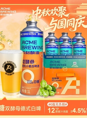 ACME BREWING0糖双酵母白啤1L*6罐精酿啤酒零糖零脂肪全麦酿