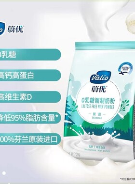 上新 蔚优Valio无乳糖脱脂调制乳粉成人奶粉儿童学生中老年人零乳
