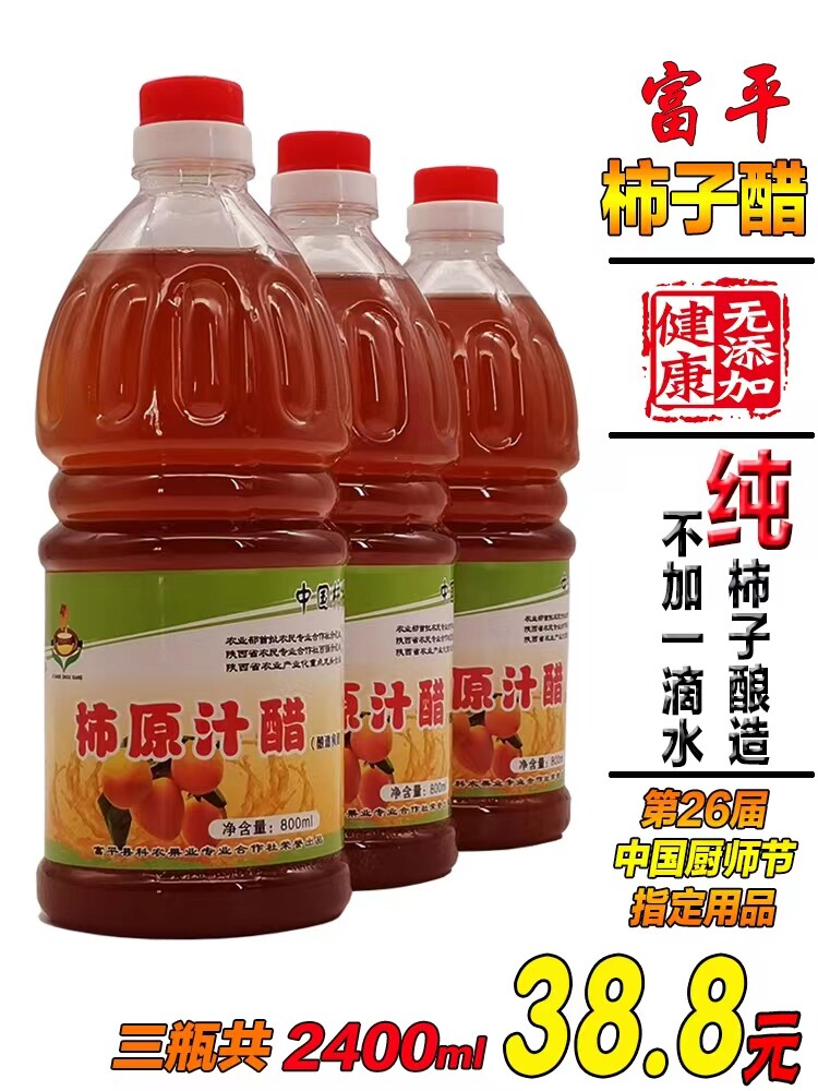 正宗陕西富平柿子醋农家自酿传统工艺家用纯柿果汁醋调味醋