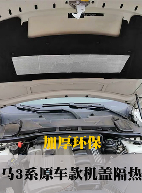 适用宝马3系E90318i320i323i325li330iE46发动机引擎盖隔音隔热棉