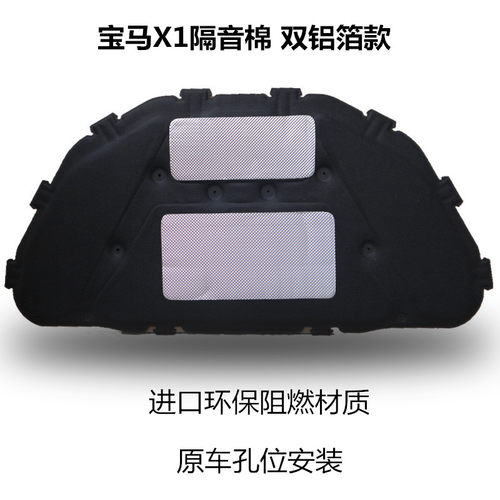 宝马X1发动机盖隔音棉隔热棉