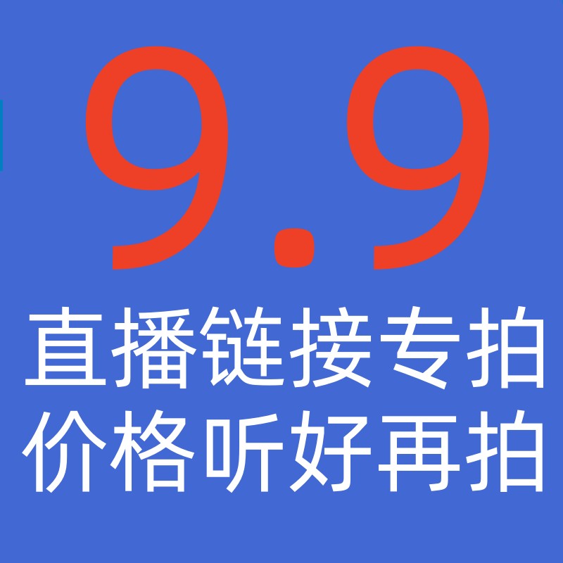 9.9女装直播链接专拍尾货清仓不退不换