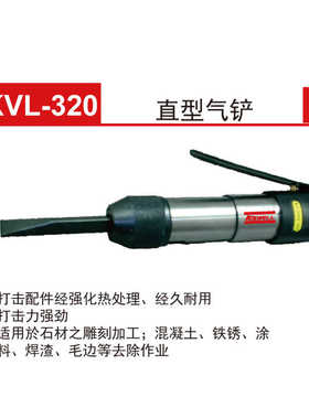克威迩KEWELL直型气铲除锈器KVL-220 KVL-300 KVL-320