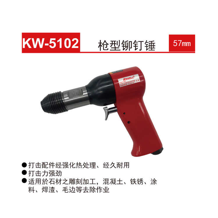 KW-5105KW-5203气动铆钉枪克威迩